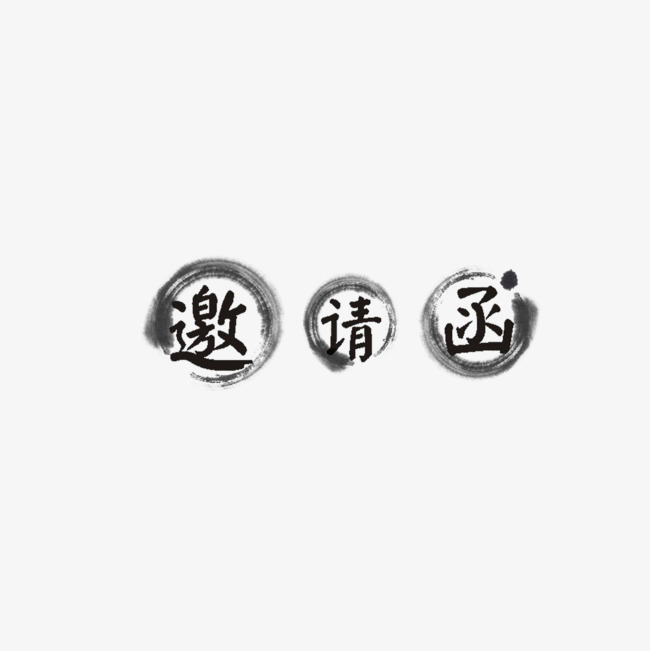 字体毛笔邀请函黑色v字体北京网页设计图片素材图片