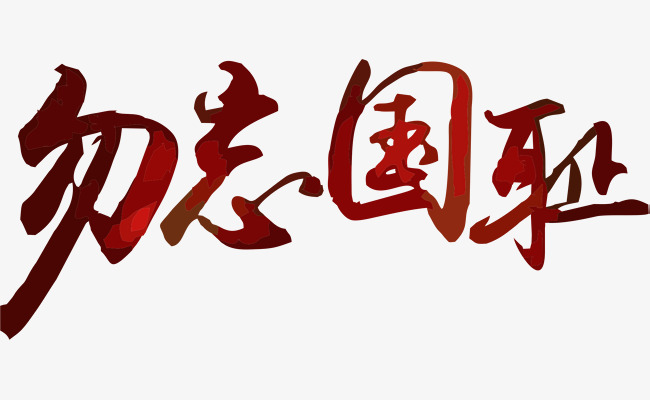 勿忘国耻素材图片免费下载_高清png_千库网(图片编号9354589)