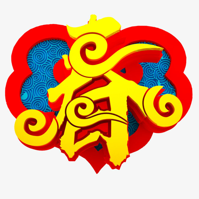 手绘中国风春字字体艺术字春节春字中国风祥云新年