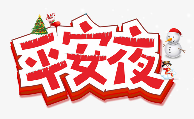 平安夜字体设计