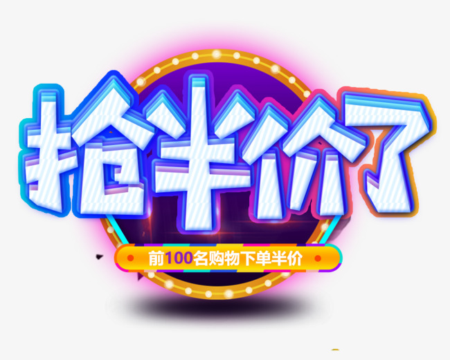 电商活动抢半价艺术字