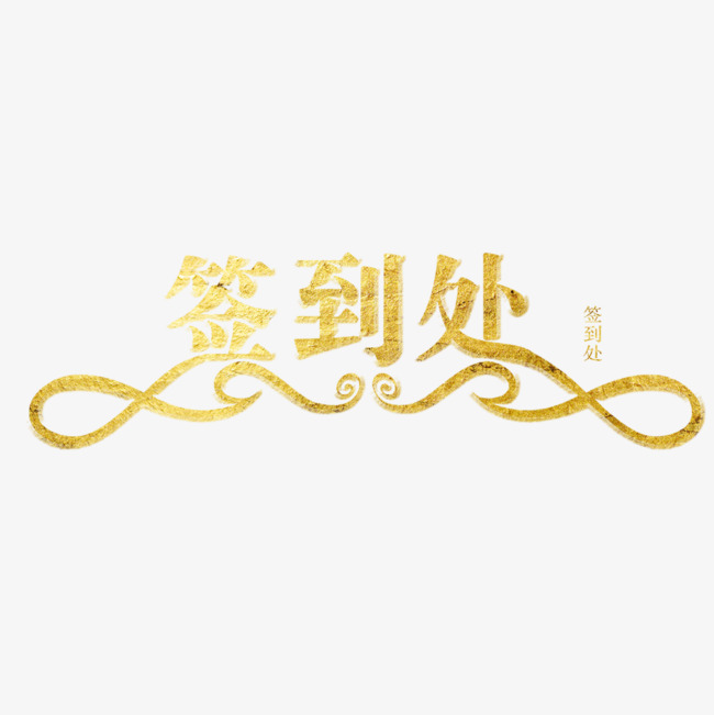 签到处艺术字字体下载_艺术字图片素材下载-字魂网