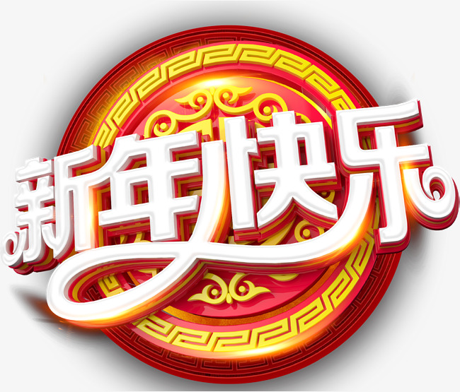 白色新年快乐立体字设计