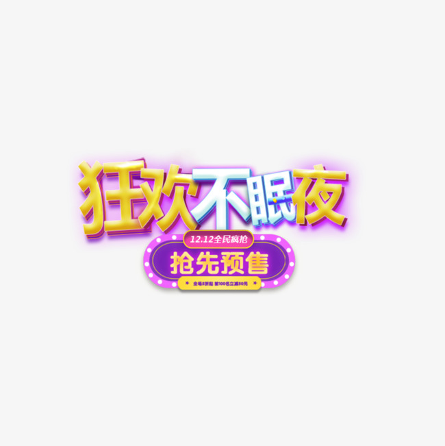 彩色狂欢不眠夜字体设计