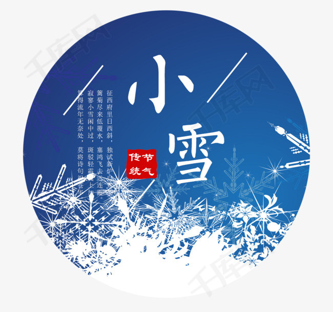 24节气中的小雪二十四节气冬天寒冷传统小雪文字排版