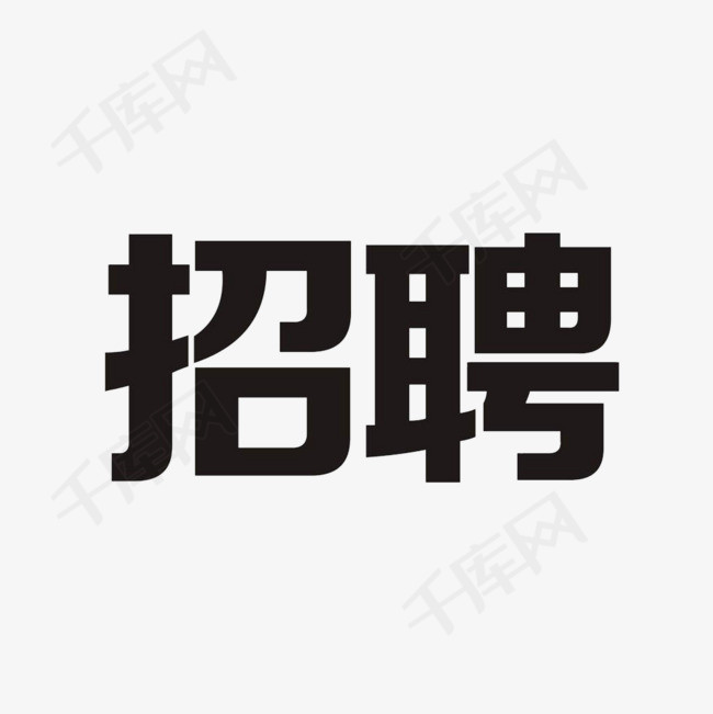 黑色招聘文字