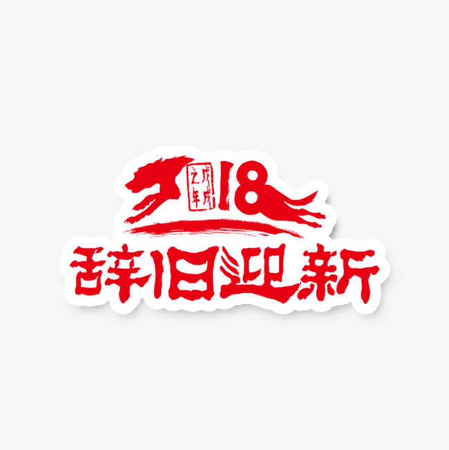 红色2018辞旧迎新字体设计