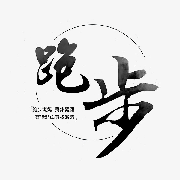 跑步艺术字