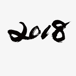 黑色创意2018字体设计