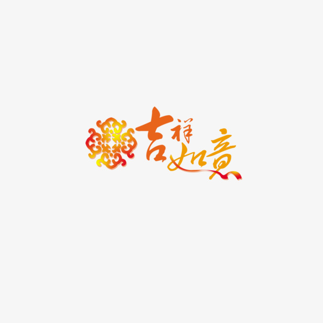 吉祥如意字体设计