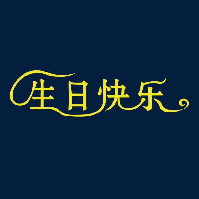 黄色生日快乐字体设计