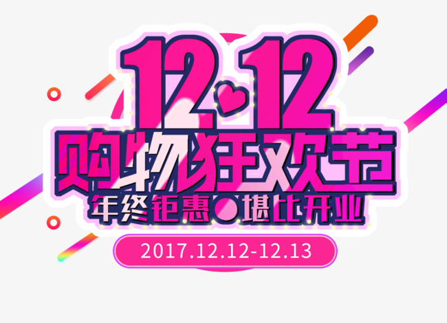 双12购物狂欢节