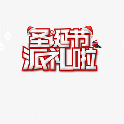 红色边框圣诞派礼字体设计