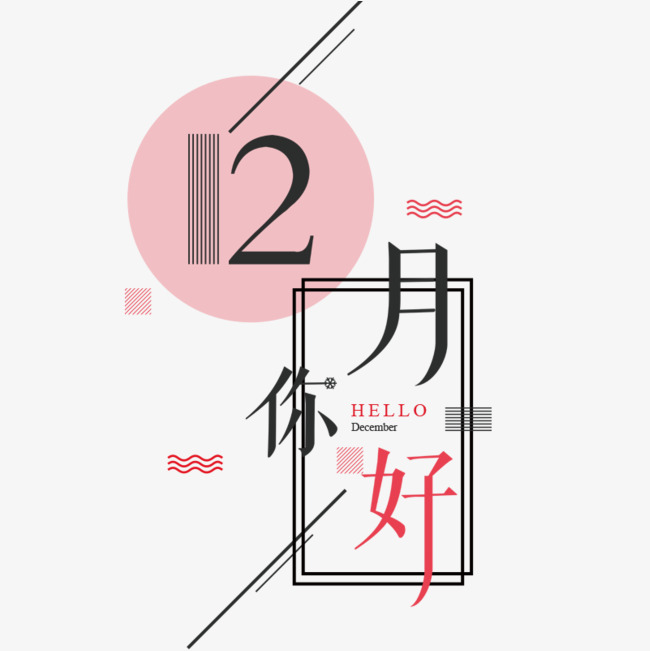12月你好字体设计素材图片免费下载_高清psd