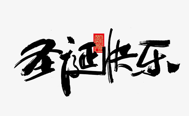 圣诞快乐毛笔字设计