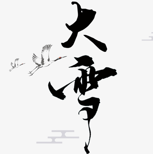 黑色大雪节气字体设计_艺术字设计_千库网