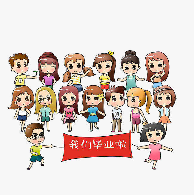 我们毕业啦