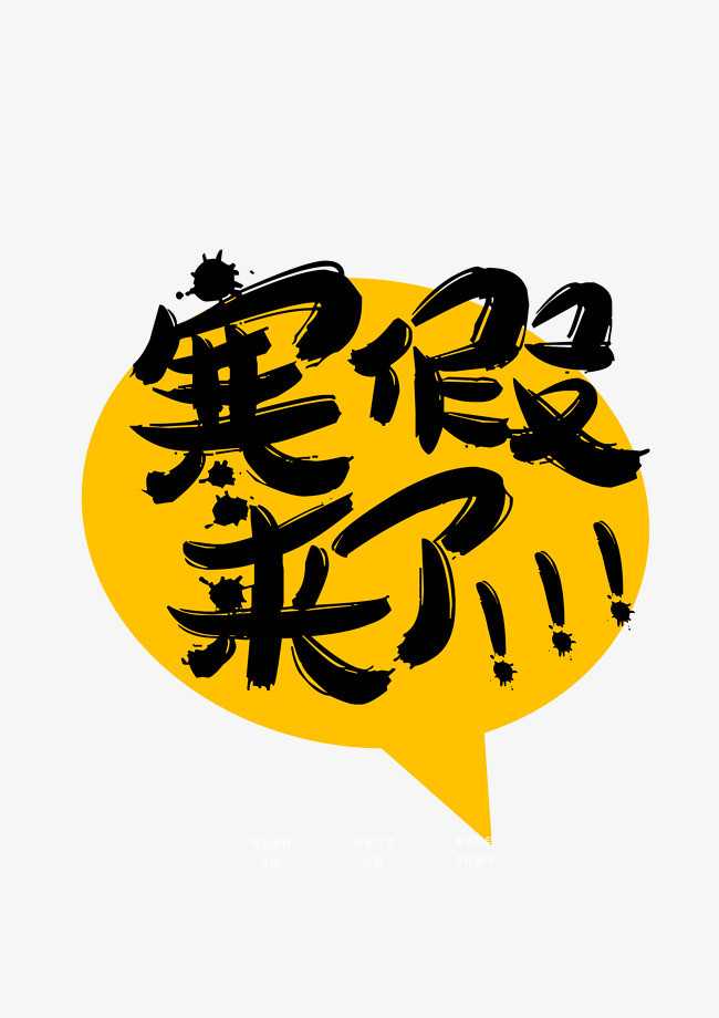 寒假来了宣传海报文案卡通艺术字
