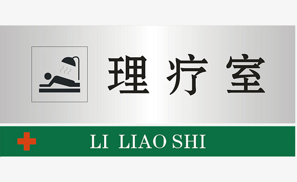 理疗室门牌