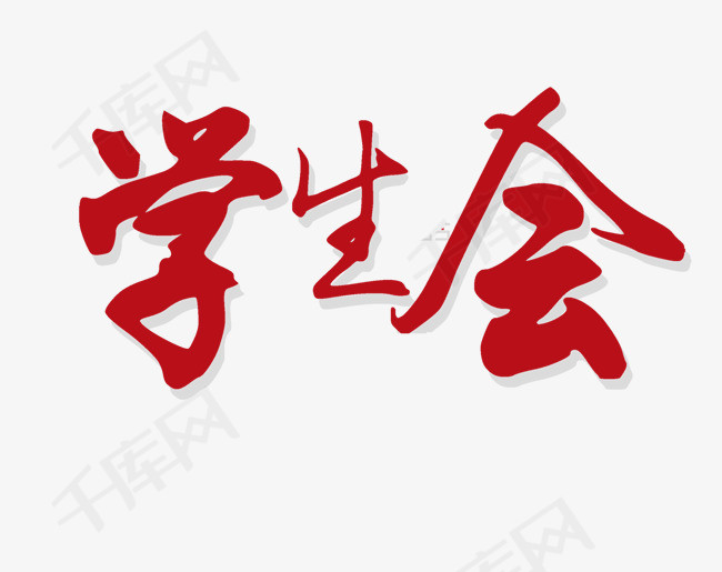 文艺中国风装饰艺术字海报设计学生会