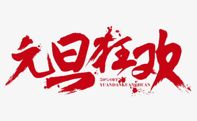 元旦狂欢_艺术字设计_千库网