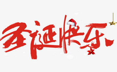 圣诞快乐节日字体