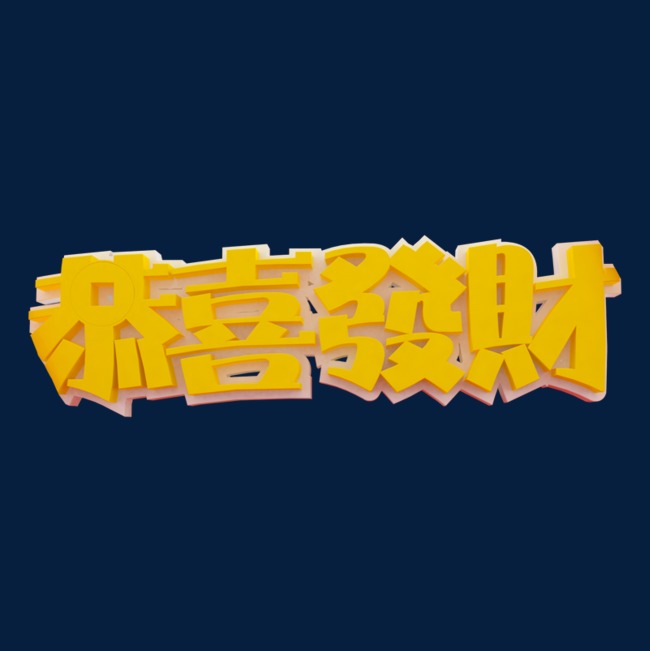 金色恭喜发财艺术字