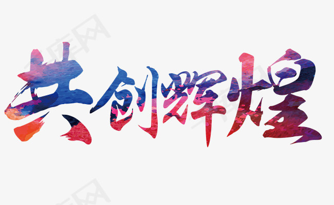 文艺中国风装饰艺术字海报设计共创辉煌
