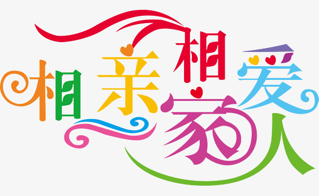 相亲爱一家人曲谱_相亲相爱一家人曲谱(2)