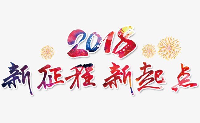 2018新征程新起点字体设计