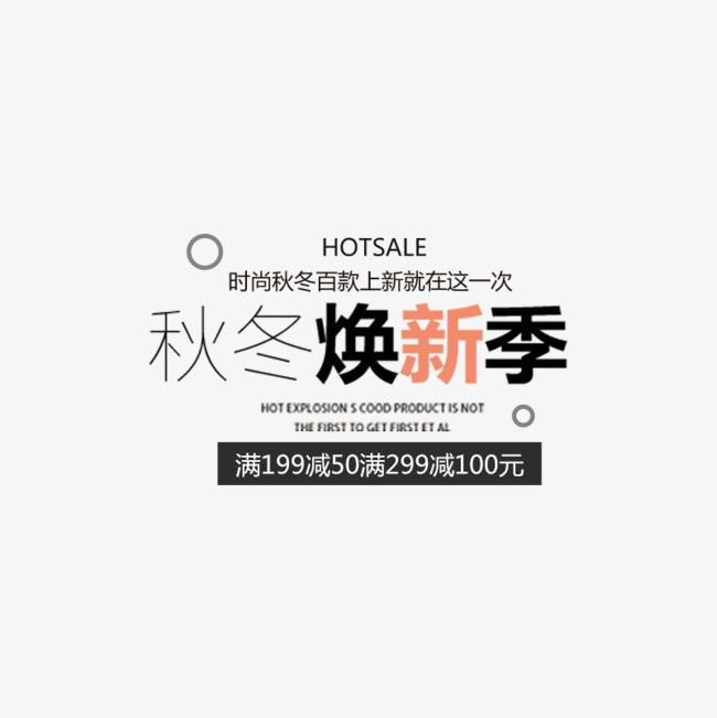 秋冬换新促销文案
