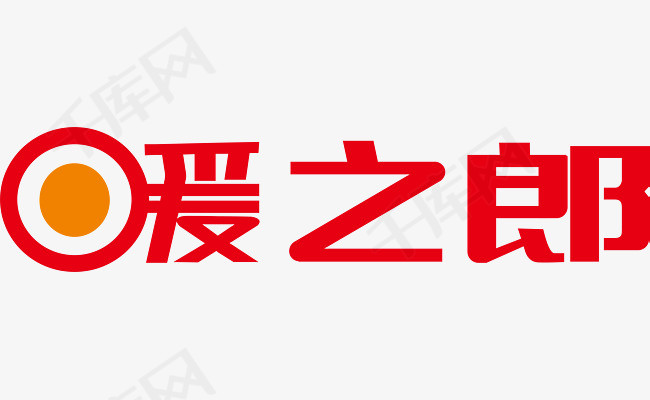 红色媛之郎创意字