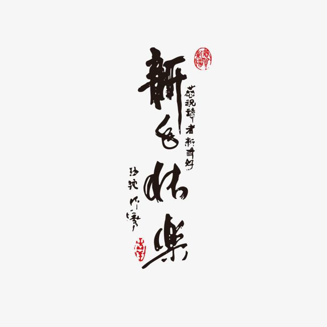 新年快乐毛笔字下载