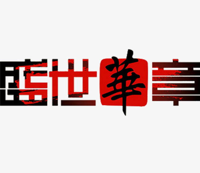 中国风艺术字盛世华章