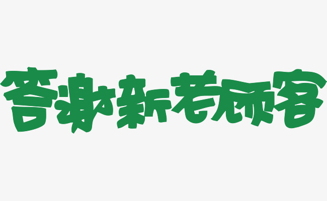 答谢新老顾客创意字