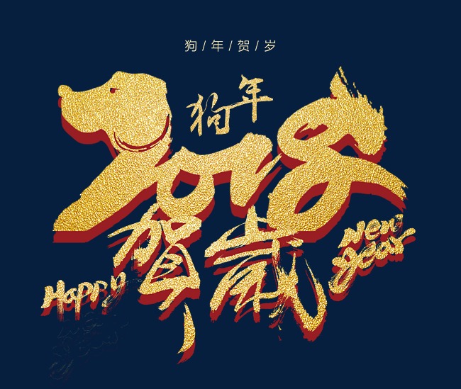 金色2018春节贺岁创意艺术字素材图片免费下