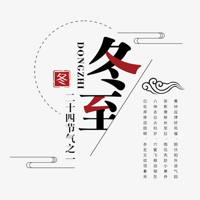 冬至圆圈字体设计素材图片免费下载_高清psd