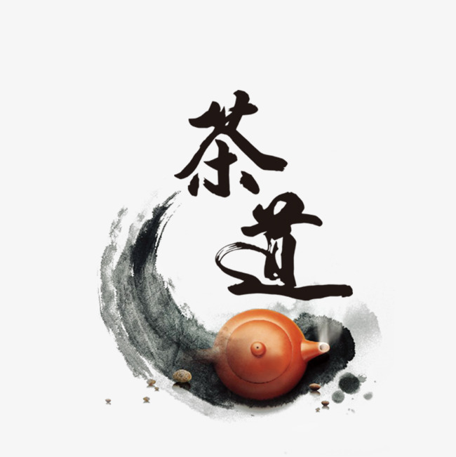 水墨茶道字体设计
