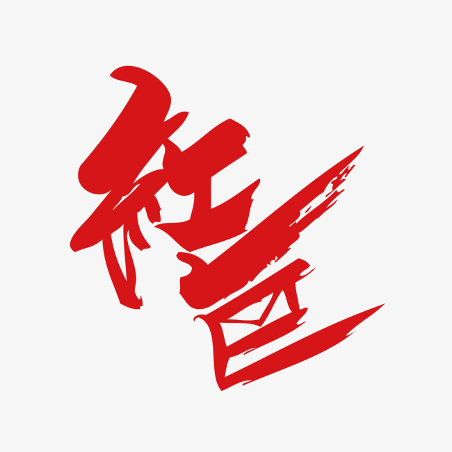 红色毛笔红包字体设计