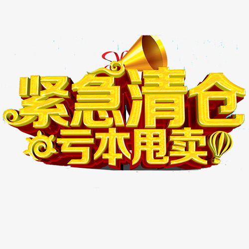 金色立体电商亏本甩卖标签