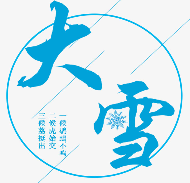 中国风大雪节气艺术字