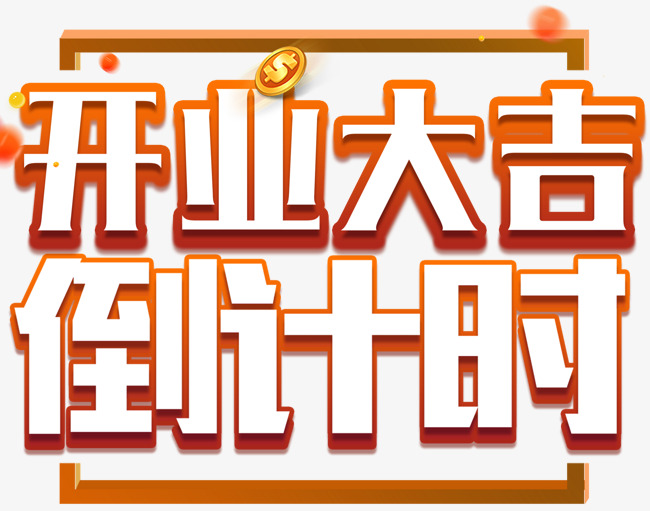 开业大吉倒计时活动主题艺术字