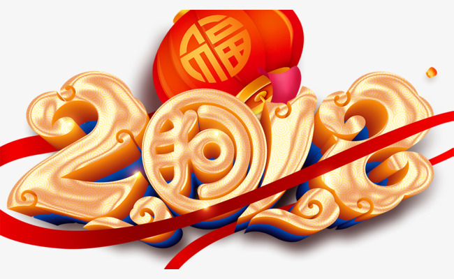 中国风2018字体设计素材图片免费下载_高清p