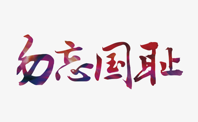 社会主义勿忘国耻字体设计