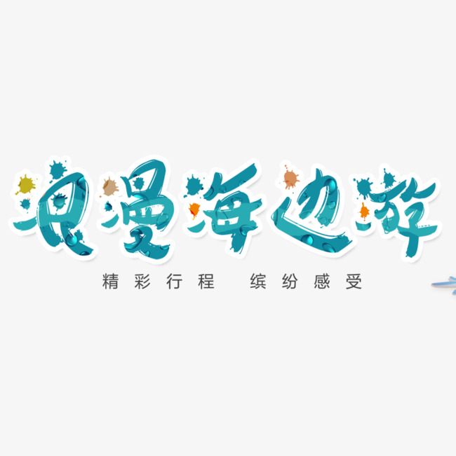 蓝色a蓝色海边游字体v蓝色素材图片免费下载_高家具外观设计要会什么软件图片