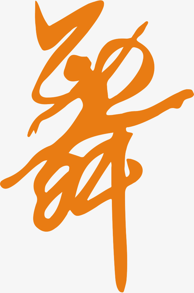 象形字舞创意字体