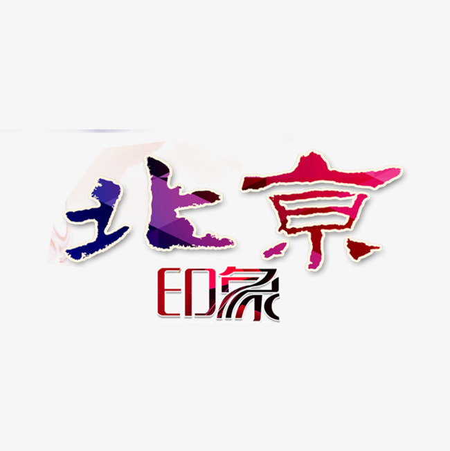 彩色北京印象字体设计艺术字设计图片-千库网