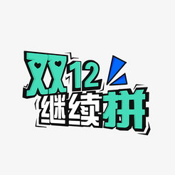 双12继续拼卡通艺术字