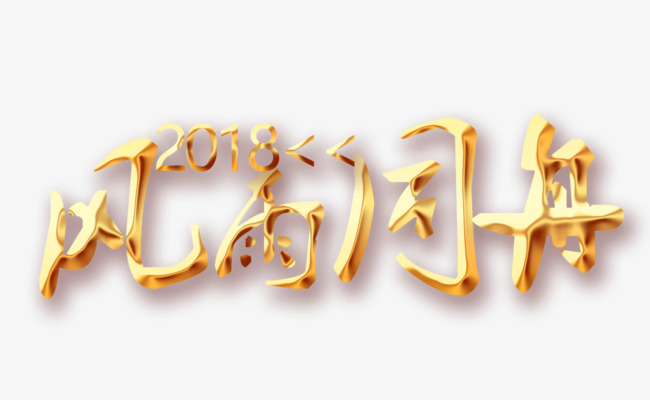 2018风雨同舟艺术字