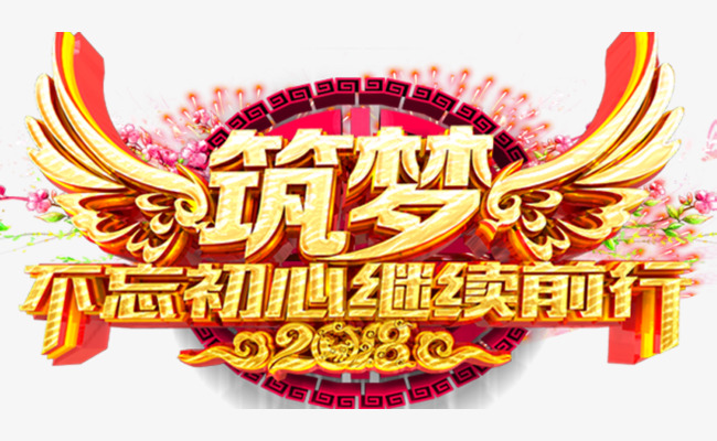 2018不忘初心继续前行